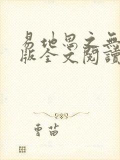 易地思之无删减版全文阅读笔趣阁