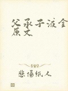 父承子液金银花原文