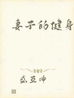 妻子的健身教练