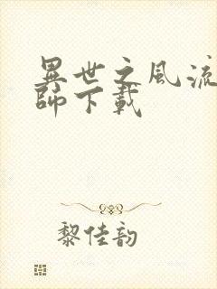 异世之风流大法师下载封面