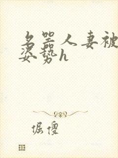 名器人妻被各种姿势h