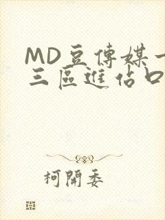 MD豆传媒一二三区进站口