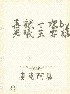 再试一次by林光曦主要讲了什么封面