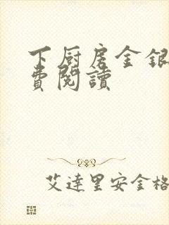 下厨房金银花免费阅读