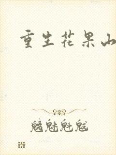 重生花果山封面