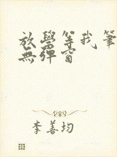 放学等我笔趣阁无弹窗封面