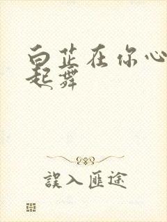 白芷在你心尖上起舞