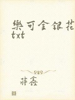 乐可金银花全文txt封面