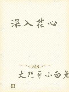 深入花心