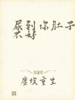 尿到你肚子里好不好