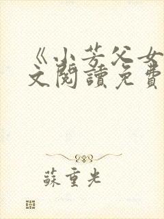 《小芳父女》全文阅读免费