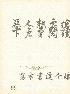 恶人想要抢救一下免费阅读漫画