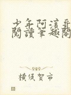 少年阿滨哥全文阅读笔趣阁