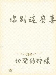 你别这么喜欢我