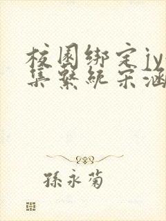 校园绑定jy收集系统宋涵