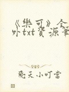 《乐可》全文番外txt资源笔趣阁