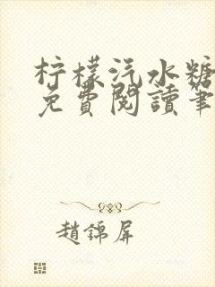 柠檬汽水糖全文免费阅读笔趣阁