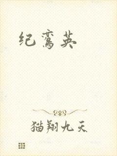 纪鸾英封面
