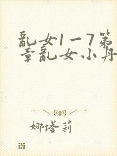 乱女1一7第一章乱女小丹