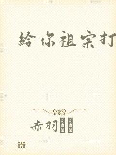 给你祖宗打电话