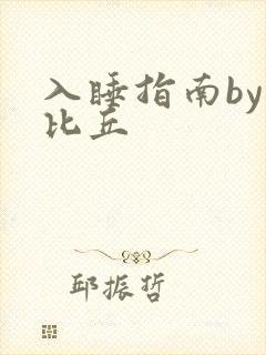 入睡指南by卡比丘