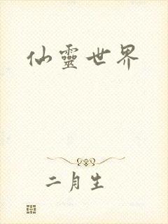 仙灵世界
