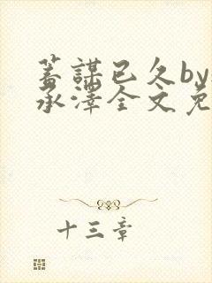 蓄谋已久by魏承泽全文免费笔趣阁封面