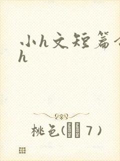 小h文短篇合集h