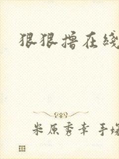 狠狠撸在线视频封面