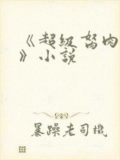 《超级胬肉系统》小说