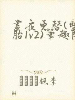 昼夜更替(双胞胎1v2)笔趣阁封面