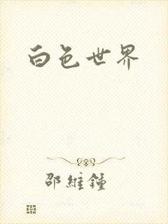 白色世界