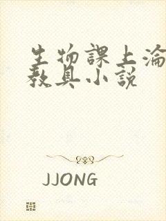 生物课上沦为性教具小说