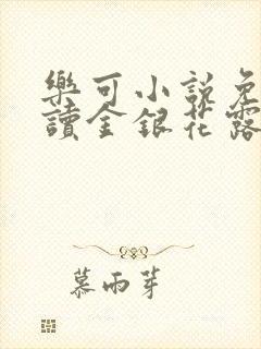 乐可小说免费阅读金银花露txt封面