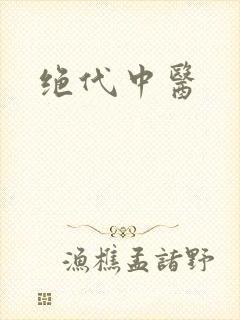 绝代中医