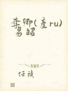 夺卿(产ru) 易昭