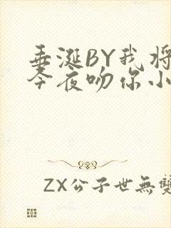 垂涎BY我将在今夜吻你小说免费阅读