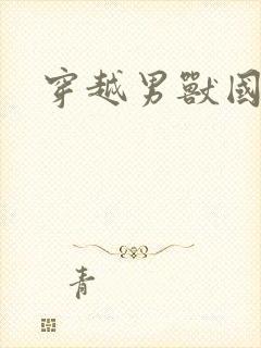 穿越男兽国封面