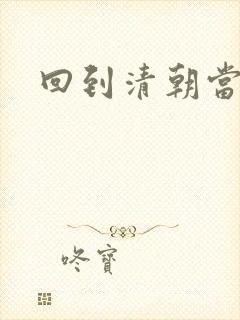 回到清朝当海盗