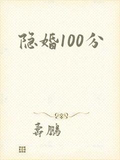 隐婚100分封面