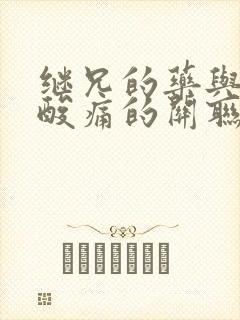 继兄的药与浑身酸痛的关联