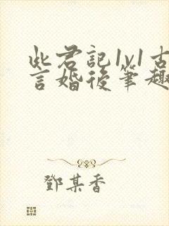 此君记1v1古言婚后笔趣阁小说