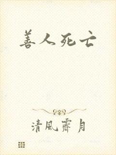善人死亡