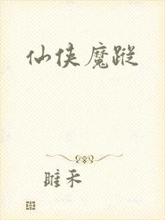 仙侠魔踪