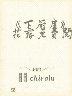 《下厨房》金银花露免费阅读