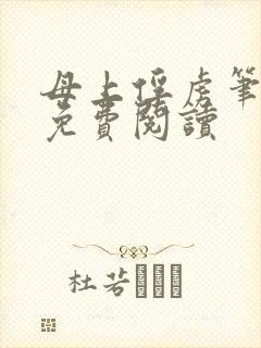 母上俘虏笔趣阁免费阅读