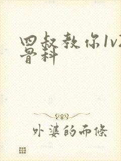 四叔教你1v2骨科封面