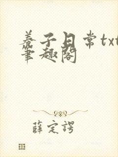 养子日常txt笔趣阁