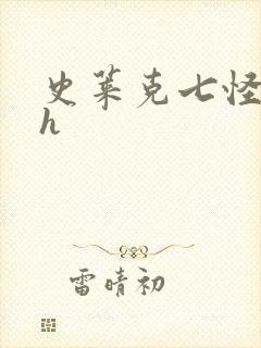 史莱克七怪互伦h