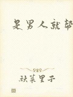 是男人就帮她脱